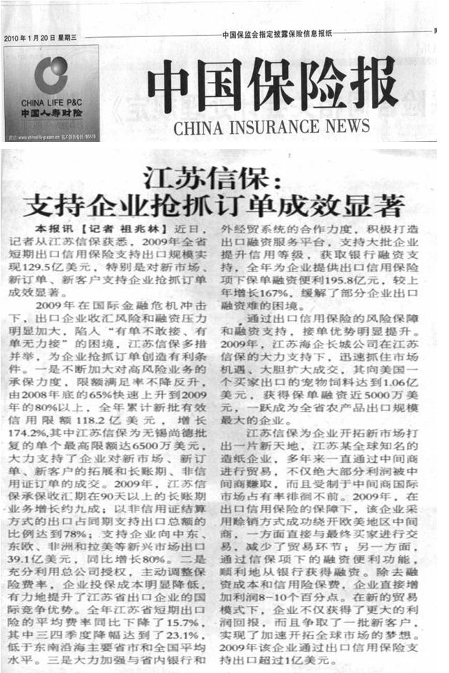 江苏信保：支持企业抢抓订单成效显著——《中国保险报》2010年元月20日要闻报道