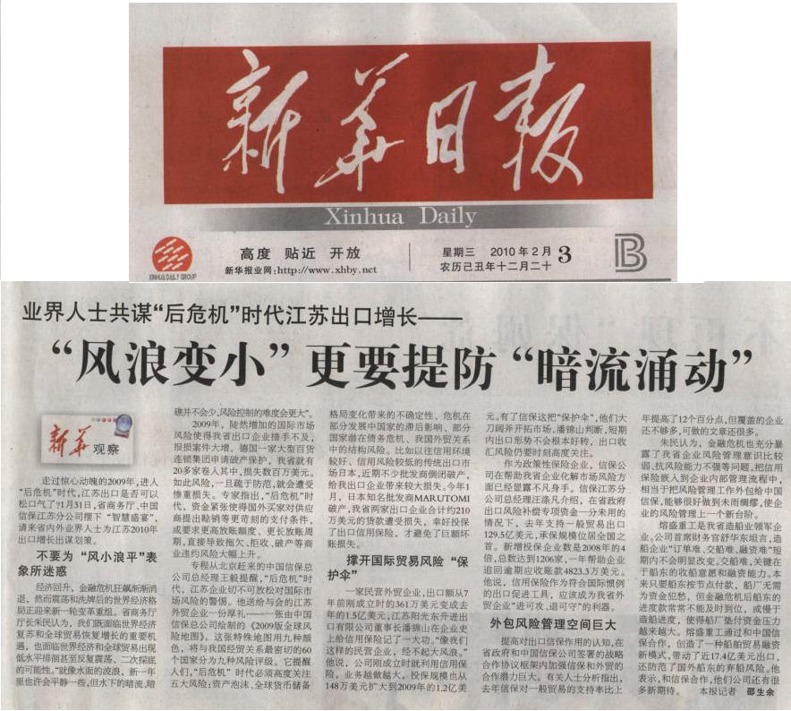 业界人士共谋“后危机”时代江苏出口增长——《新华日报》2010年2月3日要闻报道