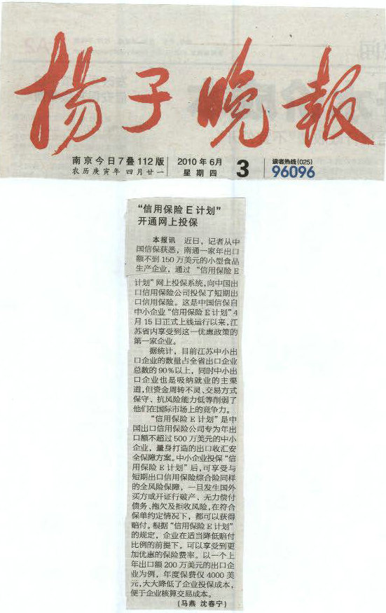 “信用保险E计划”开通网上投保——《扬子晚报》2010年6月3日头版报道