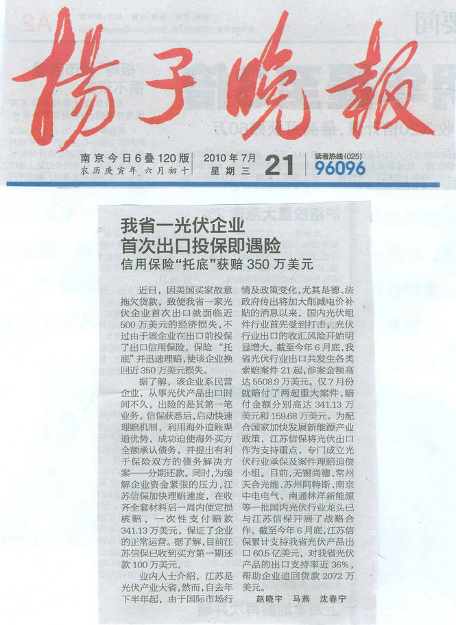 我省一光伏企业首次出口投保即遇险——信用保险“托底”获赔350万美元——《扬子晚报》2010年7月21日要闻报道