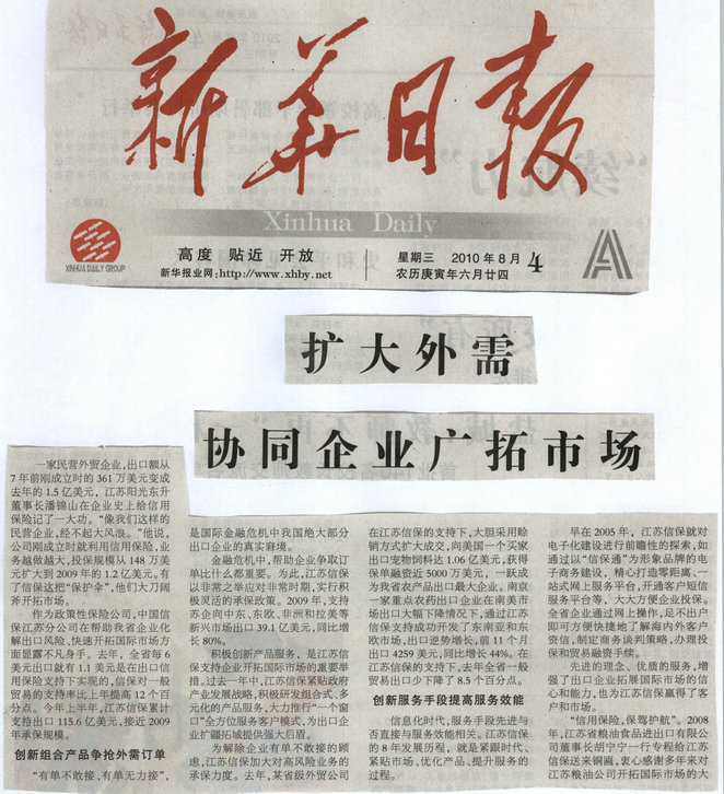 扩大外需 协同企业广拓市场——《新华日报》2010年8月4日、5日要闻报道