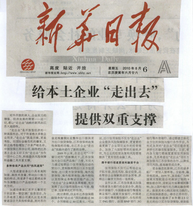 给本土企业“走出去”提供双重支撑——《新华日报》2010年8月6日要闻报道