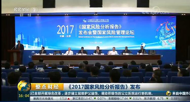 央视财经频道：《2017国家风险分析报告》发布