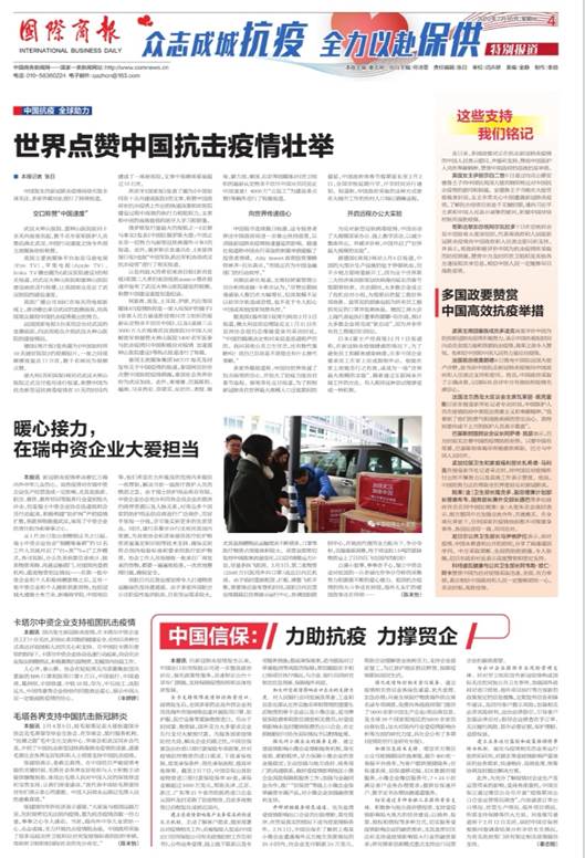 《国际商报》:中国信保:力助抗疫 力撑贸企