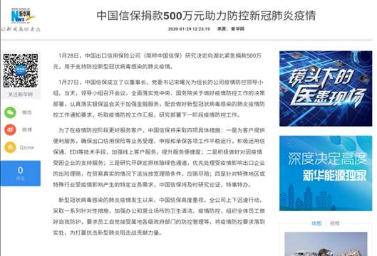 新华网:中国信保捐款500万元助力防控新冠肺炎疫情